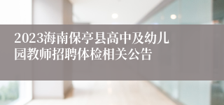 2023海南保亭县高中及幼儿园教师招聘体检相关公告