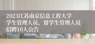 2023江苏南京信息工程大学学生管理人员、留学生管理人员招聘10人公告