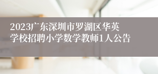 2023广东深圳市罗湖区华英学校招聘小学数学教师1人公告