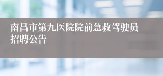 南昌市第九医院院前急救驾驶员招聘公告