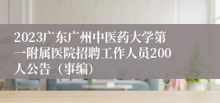 2023广东广州中医药大学第一附属医院招聘工作人员200人公告（事编）