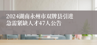 2024湖南永州市双牌县引进急需紧缺人才47人公告