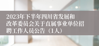 2023年下半年四川省发展和改革委员会关于直属事业单位招聘工作人员公告（1人）