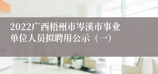 2022广西梧州市岑溪市事业单位人员拟聘用公示（一）