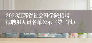 2023江苏省社会科学院招聘拟聘用人员名单公示（第二批）