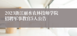 2023浙江丽水农林技师学院招聘军事教官5人公告