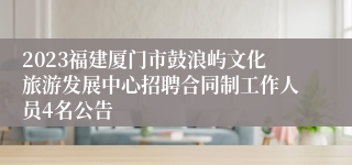 2023福建厦门市鼓浪屿文化旅游发展中心招聘合同制工作人员4名公告