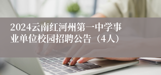 2024云南红河州第一中学事业单位校园招聘公告（4人）