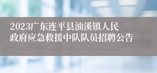 2023广东连平县油溪镇人民政府应急救援中队队员招聘公告