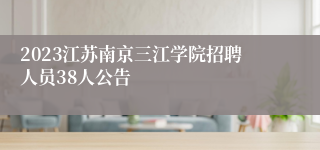 2023江苏南京三江学院招聘人员38人公告