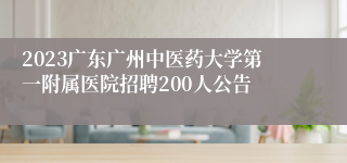 2023广东广州中医药大学第一附属医院招聘200人公告