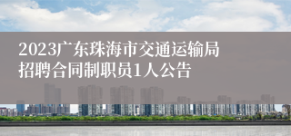 2023广东珠海市交通运输局招聘合同制职员1人公告