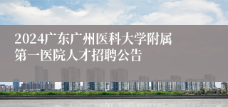 2024广东广州医科大学附属第一医院人才招聘公告