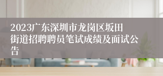 2023广东深圳市龙岗区坂田街道招聘聘员笔试成绩及面试公告