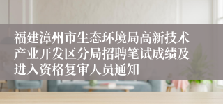 福建漳州市生态环境局高新技术产业开发区分局招聘笔试成绩及进入资格复审人员通知