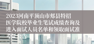 2023河南平顶山市郏县特招医学院校毕业生笔试成绩查询及进入面试人员名单和领取面试准考证公告