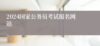 2024国家公务员考试报名网站