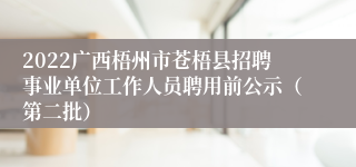 2022广西梧州市苍梧县招聘事业单位工作人员聘用前公示（第二批）