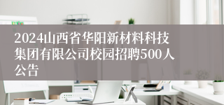 2024山西省华阳新材料科技集团有限公司校园招聘500人公告