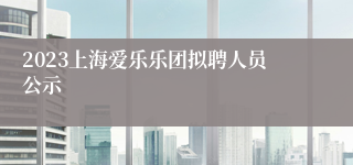 2023上海爱乐乐团拟聘人员公示