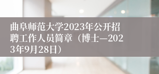 曲阜师范大学2023年公开招聘工作人员简章（博士—2023年9月28日）