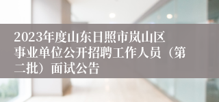 2023年度山东日照市岚山区事业单位公开招聘工作人员（第二批）面试公告