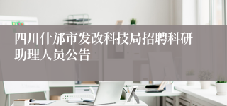 四川什邡市发改科技局招聘科研助理人员公告