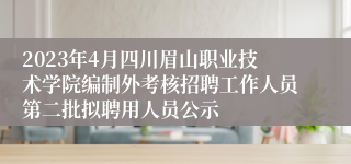 2023年4月四川眉山职业技术学院编制外考核招聘工作人员第二批拟聘用人员公示