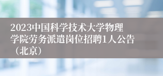 2023中国科学技术大学物理学院劳务派遣岗位招聘1人公告（北京）