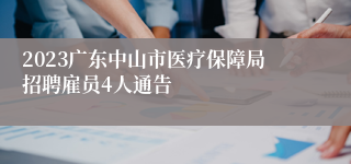 2023广东中山市医疗保障局招聘雇员4人通告