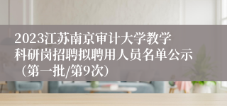 2023江苏南京审计大学教学科研岗招聘拟聘用人员名单公示（第一批/第9次）