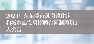 2023广东东莞市凤岗镇住房和城乡建设局招聘合同制聘员1人公告