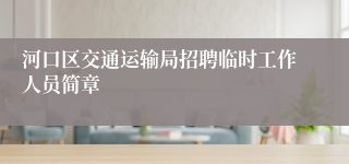 河口区交通运输局招聘临时工作人员简章