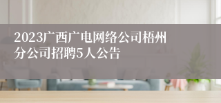 2023广西广电网络公司梧州分公司招聘5人公告