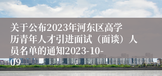 关于公布2023年河东区高学历青年人才引进面试（面谈）人员名单的通知2023-10-09