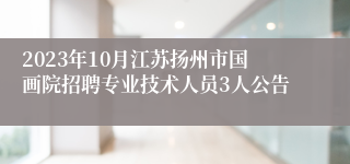 2023年10月江苏扬州市国画院招聘专业技术人员3人公告