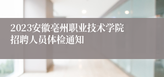 2023安徽亳州职业技术学院招聘人员体检通知