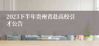 2023下半年贵州省赴高校引才公告