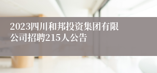 2023四川和邦投资集团有限公司招聘215人公告