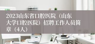 2023山东省口腔医院（山东大学口腔医院）招聘工作人员简章（4人）