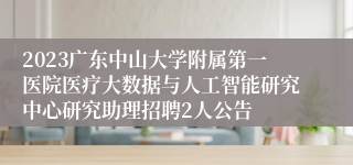 2023广东中山大学附属第一医院医疗大数据与人工智能研究中心研究助理招聘2人公告