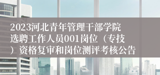 2023河北青年管理干部学院选聘工作人员001岗位（专技）资格复审和岗位测评考核公告