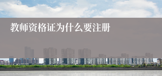 教师资格证为什么要注册