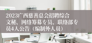 2023广西慈善总会招聘综合文秘、网络筹募专员、联络部专员4人公告（编制外人员）