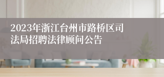 2023年浙江台州市路桥区司法局招聘法律顾问公告