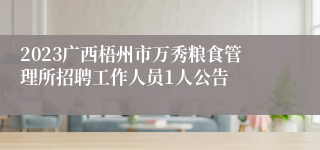 2023广西梧州市万秀粮食管理所招聘工作人员1人公告