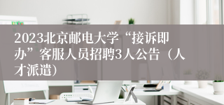 2023北京邮电大学“接诉即办”客服人员招聘3人公告（人才派遣）