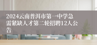 2024云南普洱市第一中学急需紧缺人才第二轮招聘12人公告