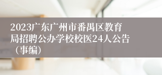 2023广东广州市番禺区教育局招聘公办学校校医24人公告（事编）