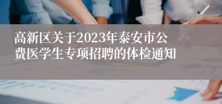 高新区关于2023年泰安市公费医学生专项招聘的体检通知